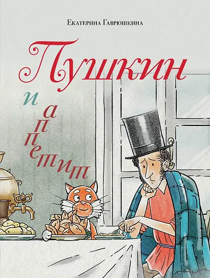 Пушкин и аппетит - фото 1