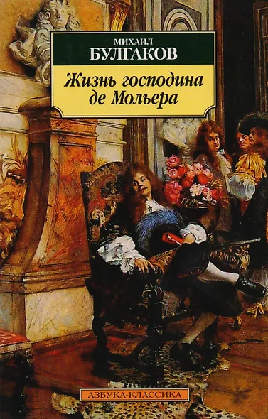 Жизнь господина де Мольера - фото 2