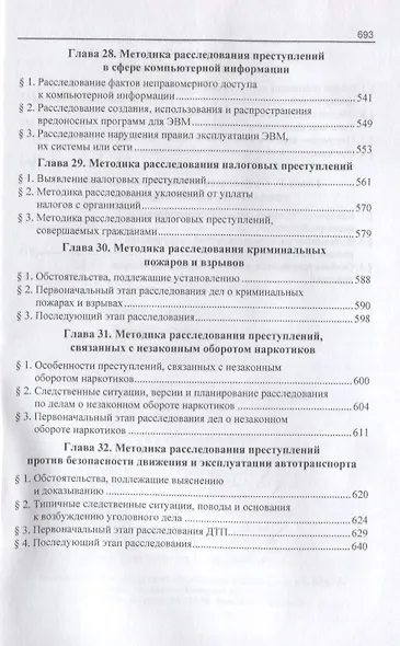 Криминалистика для следователей и дознавателей - фото 9