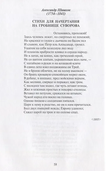 Поле чести: Антология поэзии о русской армии, ее воинах и полководцах, о войне и мире - фото 8