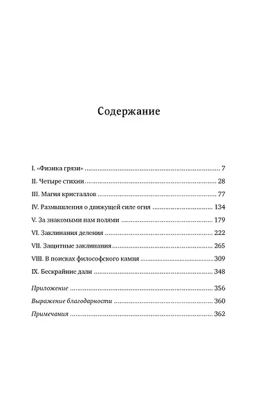 Магия физики. Как управлять тайными силами материи, создавать вещества из квантового мира и вызывать кристаллы из хаоса - фото 4