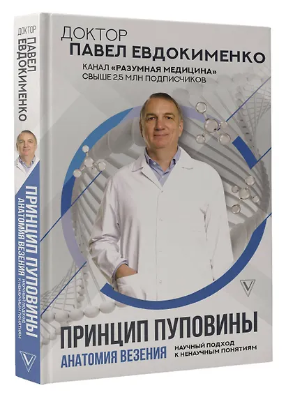 Принцип пуповины: анатомия везения. Научный подход к ненаучным понятиям - фото 3