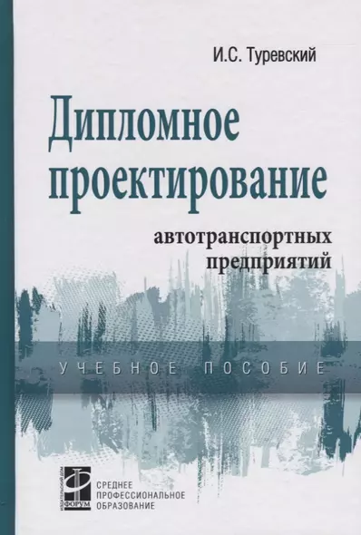 Дипломное проектирование автотранспортных предприятий. Учебное пособие - фото 1