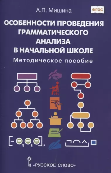 Особенности проведения грамматического анализа в начальной школе: Методическое пособие - фото 1