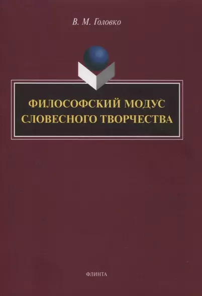 Филофский модус словесного творчетва : монография - фото 1