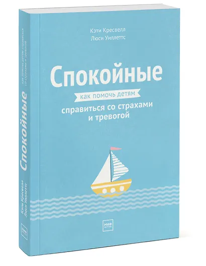 Спокойные. Как помочь детям справиться со страхами и тревогой - фото 3