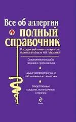 Все об аллергии. Полный справочник. - фото 1
