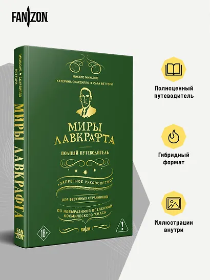 Миры Лавкрафта. Полный путеводитель - фото 4