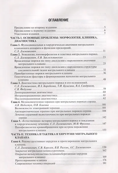 Болезни митрального клапана. Функция, диагностика, лечение / 2-е изд., доп. - фото 2