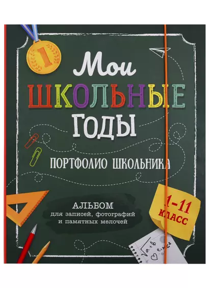 Мои школьные годы. 1-11 класс. Портфолио школьника. Альбом для записей, фотографий и памятных мелочей. - фото 1