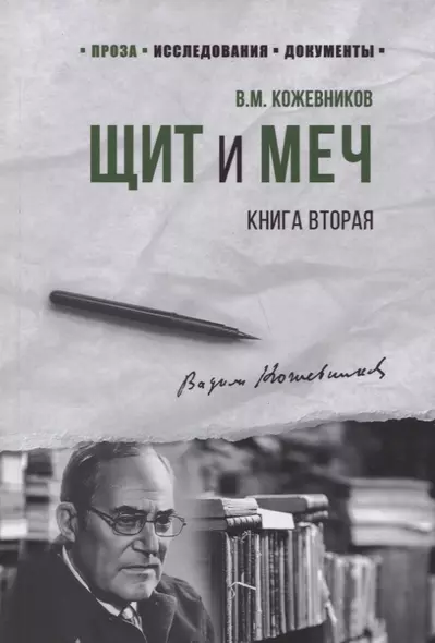 Щит и Меч. Книга вторая - фото 1