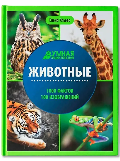 Животные: энциклопедия - фото 1