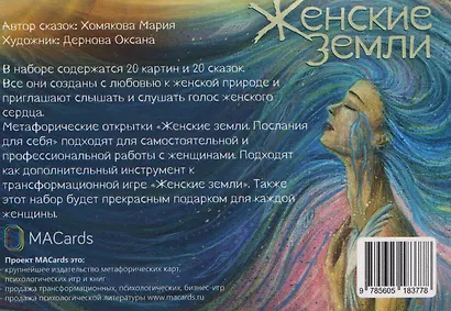 Женские земли. Послания для себя. Метафорические открытки - фото 2