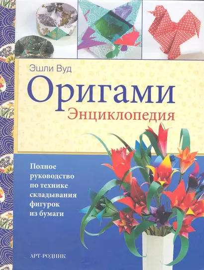 Оригами. Энциклопедия. Полное руководство по технике складывания фигурок из бумаги / (пружина). Вуд Э. (Арт-Книга сервис) - фото 1