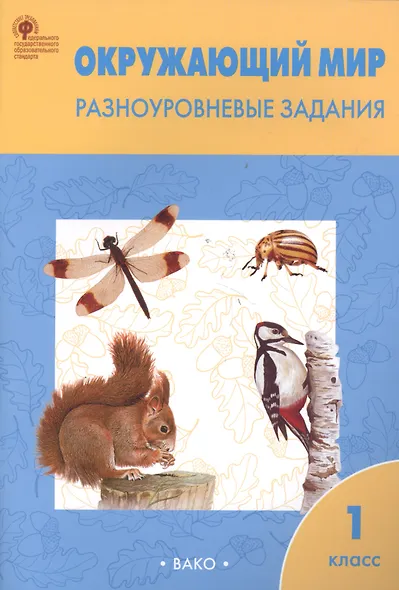 Окружающий мир. 1 класс. Разноуровневые задания.  ФГОС - фото 3