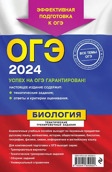 ОГЭ-2024. Биология. Тематические тренировочные задания - фото 2