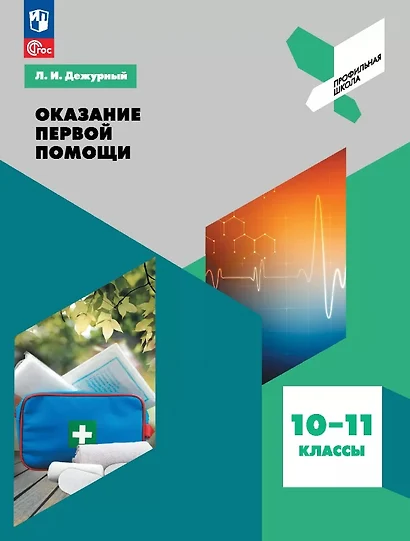 Оказание первой помощи. 10-11 классы. Учебное пособие - фото 1