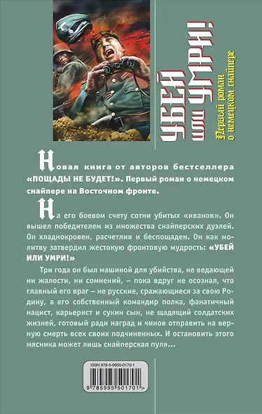 Убей или умри! Первый роман о немецком снайпере - фото 2