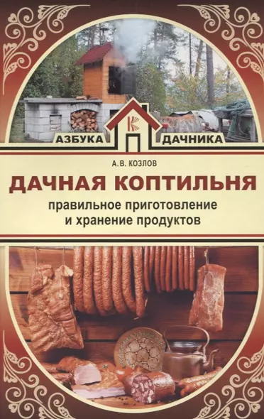 Дачная коптильня. Правильное приготовление и хранение продуктов - фото 1