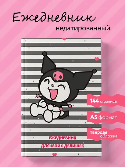 Ежедневник недатированный «Куроми. Ежедневник для моих делишек» А5, 72 листа, Эксмо - фото 3