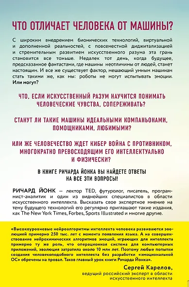 Сердце машины. Наше будущее в эру эмоционального искусственного интеллекта - фото 2