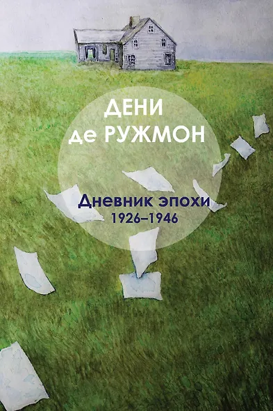 Дневник эпохи (1926–1946) - фото 1