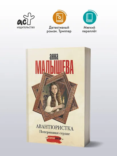 Авантюристка. Потерявшая сердце - фото 4