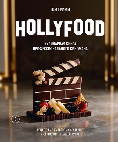 HOLLYFOOD: Кулинарная книга профессионального киномана - фото 1