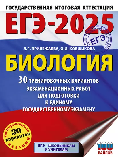 ЕГЭ-2025. Биология. 30 тренировочных вариантов экзаменационных работ для подготовки к единому государственному экзамену - фото 1