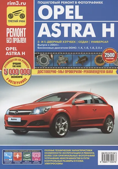 Opel Astra H. Выпуск c 2004 г.:Руководство по эксплуатации, техническому обслуживанию и ремонту - фото 3