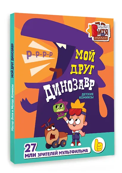 Мой друг динозавр - фото 3