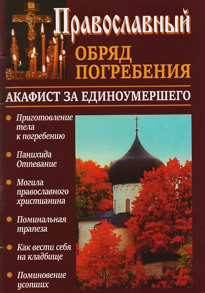 Православный обряд погребения Акафист за единоумершего (м) Слепинин - фото 1