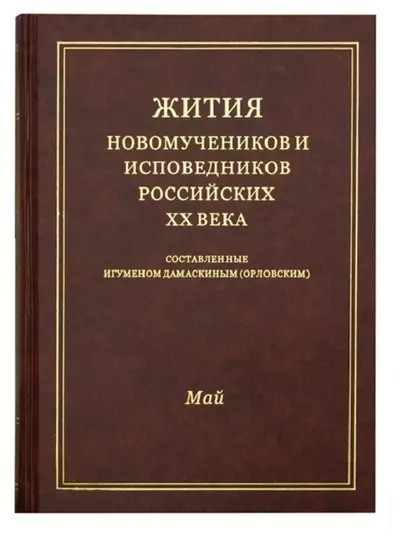 Жития новомучеников и исповедников Российских ХХ века. Составленные игуменом Дамаскиным (Орловским). Май - фото 1