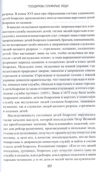 Государевы служилые люди. Происхождение русского дворянства - фото 7