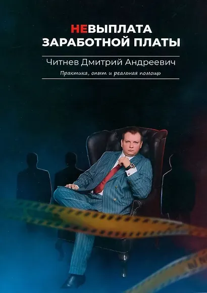 Невыплата заработной платы. Практика, опыт и реальная помощь - фото 1
