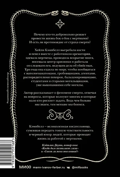 О дивный тленный мир. Когда смерть — дело жизни - фото 2