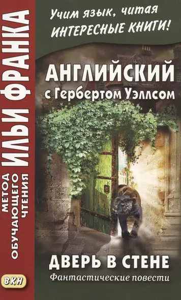 Английский с Гербертом Уэллсом. Дверь в стене : фантастические повести = H. G. Wells. The Door in the Wall - фото 1