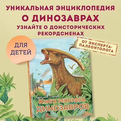 Книга рекордов динозавров - фото 4