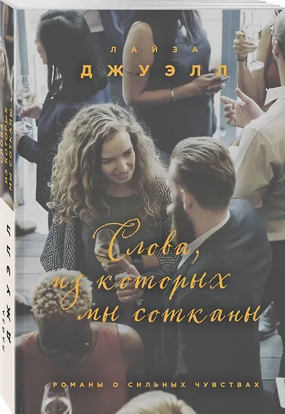 Слова, из которых мы сотканы - фото 3