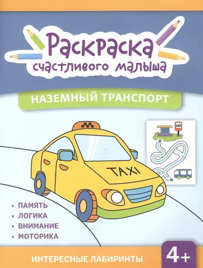 Наземный транспорт: книга-раскраска - фото 1