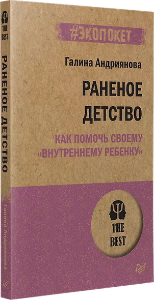 Раненое детство. Как помочь своему «внутреннему ребенку» (#экопокет) - фото 2