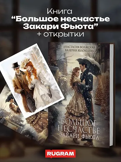 Большое несчастье Закари Фьюта + открытка и конверт в подарок - фото 4