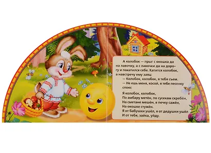 Колобок: русская народная сказка - фото 3
