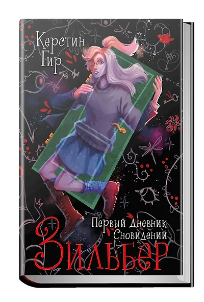 Зильбер. Трилогия: Первый дневник сновидений - фото 3