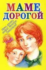 Маме дорогой: Игры, стихи, сказки детских писателей - фото 1