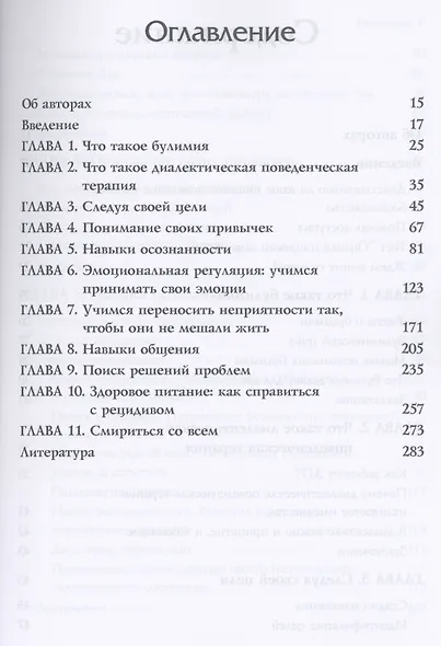 Терапия булимии. Использование диалектической поведенческой терапии для прерывания булимического цикла и восстановления контроля над жизнью - фото 2