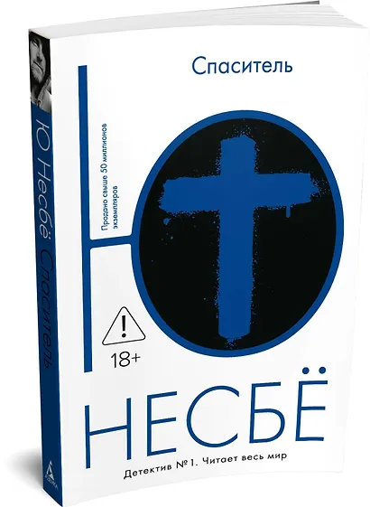 Спаситель - фото 3