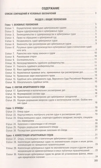 Арбитражный процессуальный кодекс РФ по состоянию на 1.10.23 с таблицей изменений и с путеводителем по судебной практике - фото 2