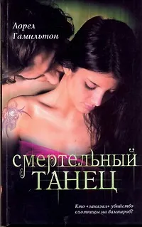 Смертельный танец - фото 1