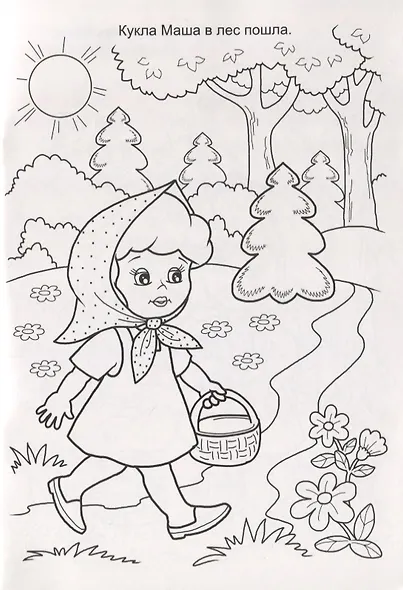 Новые друзья куклы Маши. Раскраска - фото 3